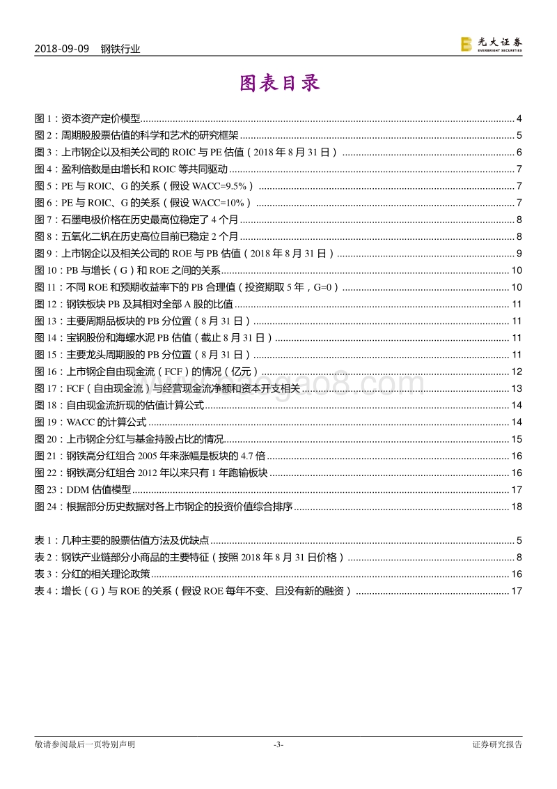 钢铁估值研究框架：构建“科学”和“艺术”相结合的感知体系.pdf_第3页