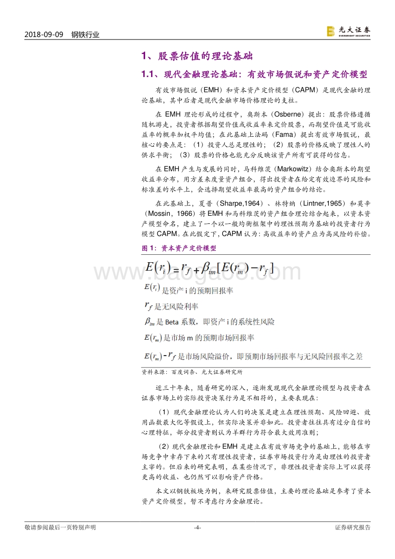 钢铁估值研究框架：构建“科学”和“艺术”相结合的感知体系.pdf_第4页