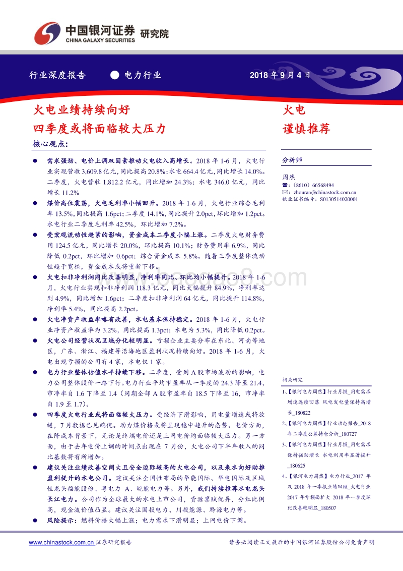 电力行业深度报告：火电业绩持续向好，四季度或将面临较大压力.pdf_第1页