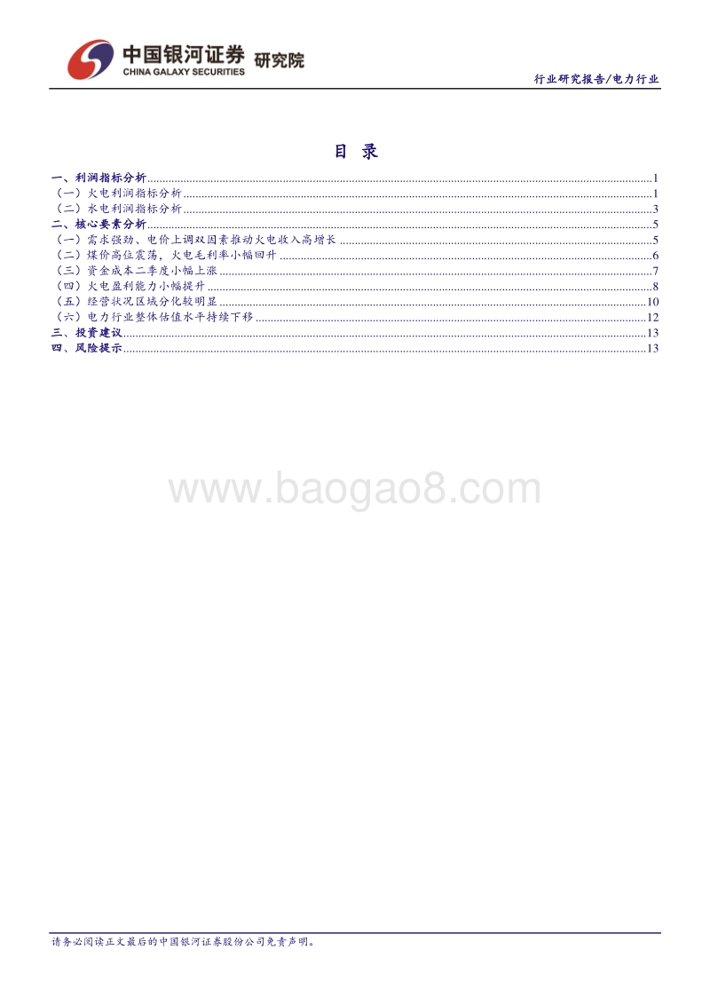 电力行业深度报告：火电业绩持续向好，四季度或将面临较大压力.pdf_第2页
