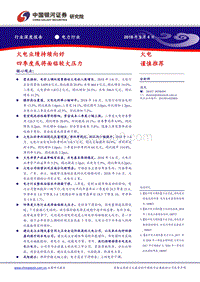电力行业深度报告：火电业绩持续向好，四季度或将面临较大压力.pdf