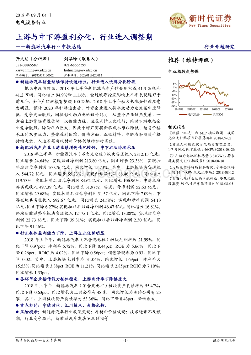 新能源汽车行业中报总结：上游与中下游盈利分化，行业进入调整期.pdf_第1页