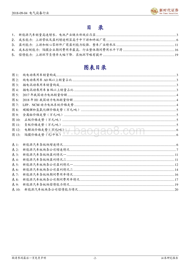 新能源汽车行业中报总结：上游与中下游盈利分化，行业进入调整期.pdf_第2页