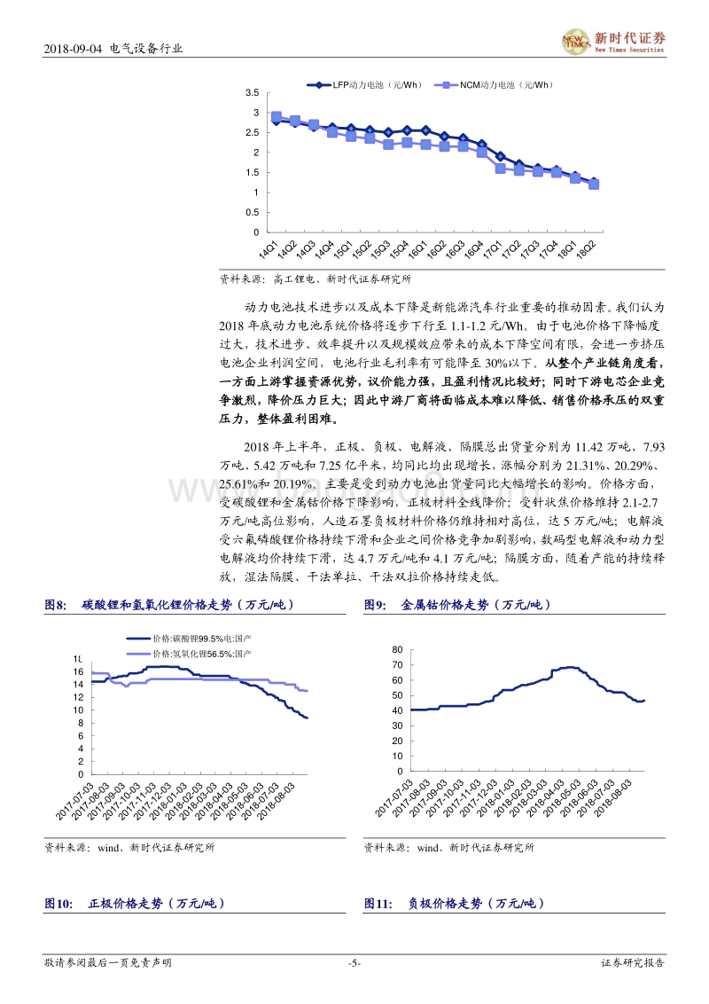 新能源汽车行业中报总结：上游与中下游盈利分化，行业进入调整期.pdf_第5页