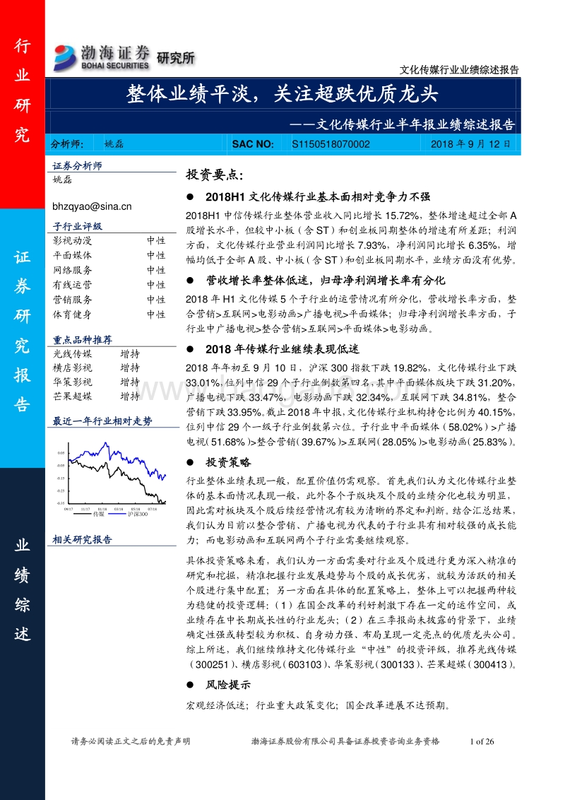 文化传媒行业半年报业绩综述报告：整体业绩平淡，关注超跌优质龙头.pdf_第1页
