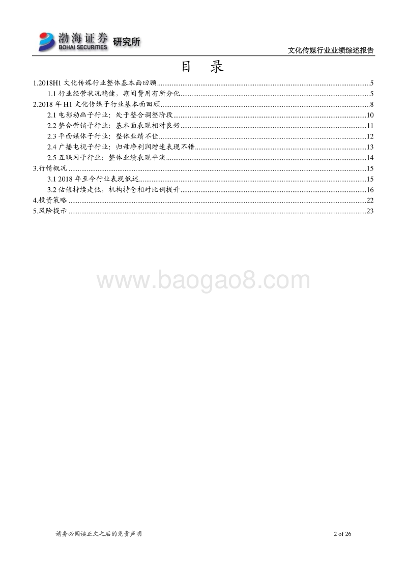 文化传媒行业半年报业绩综述报告：整体业绩平淡，关注超跌优质龙头.pdf_第2页