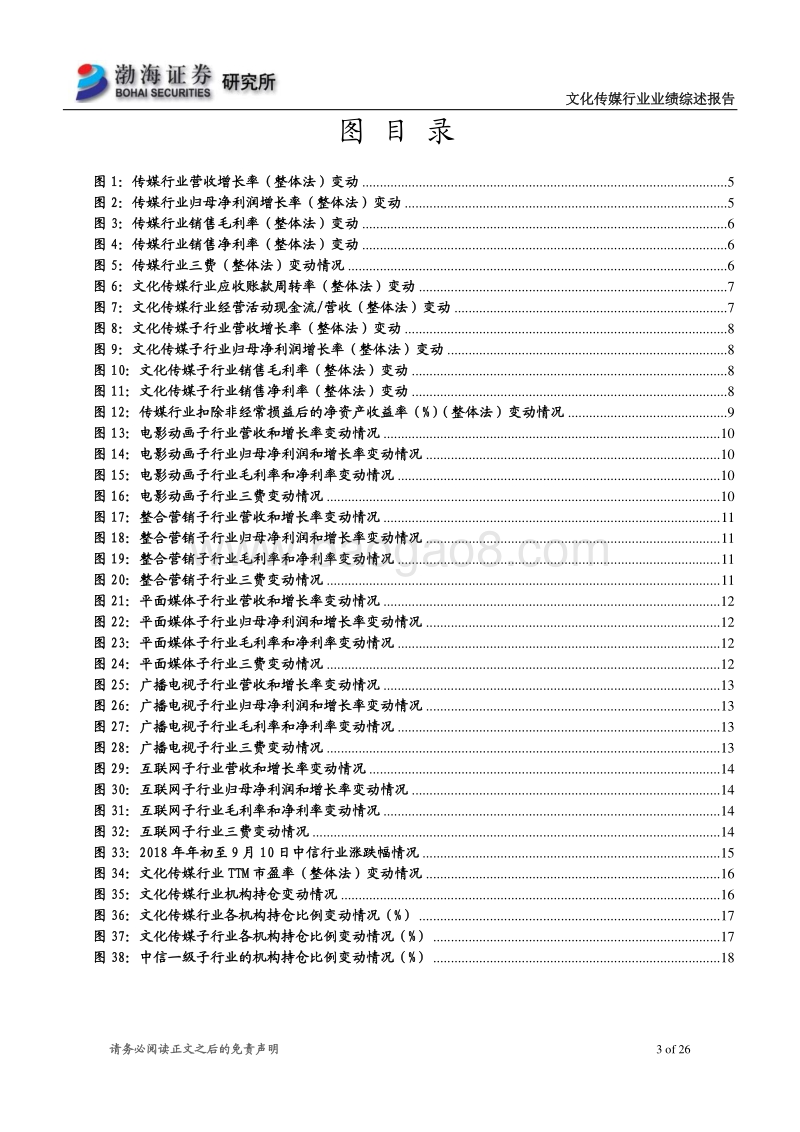 文化传媒行业半年报业绩综述报告：整体业绩平淡，关注超跌优质龙头.pdf_第3页
