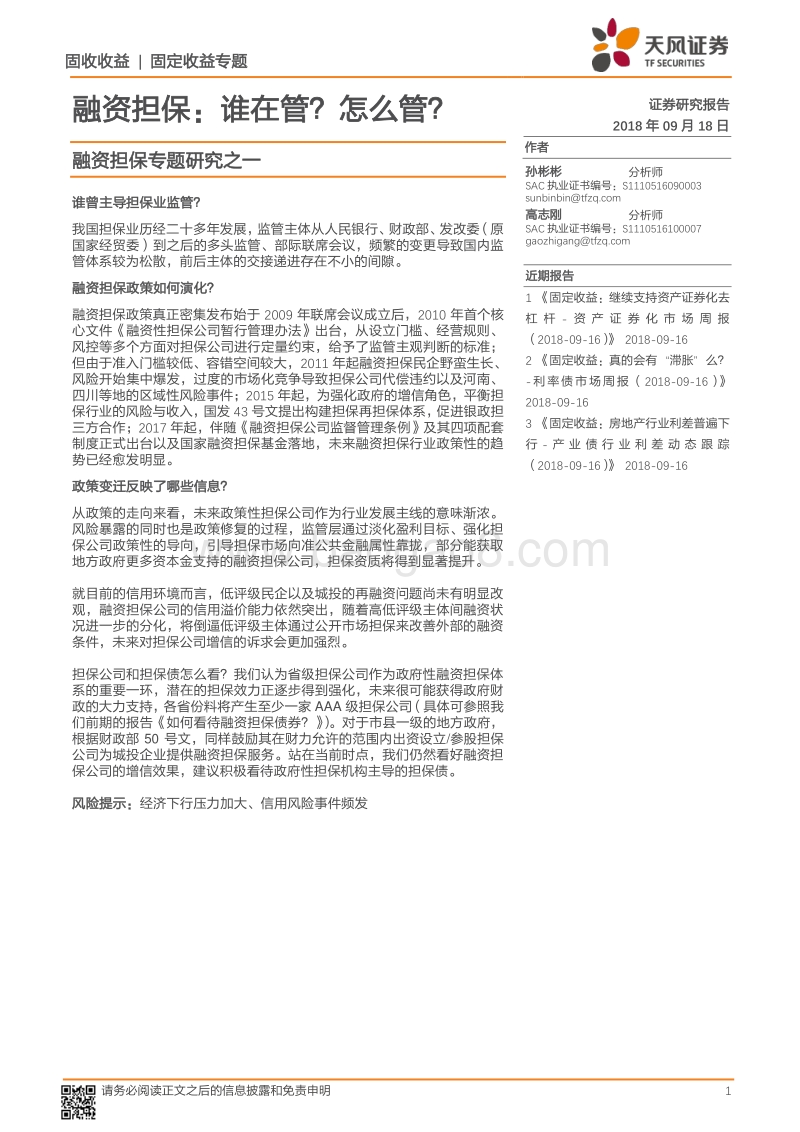 融资担保专题研究之一：融资担保：谁在管？怎么管？.pdf_第1页