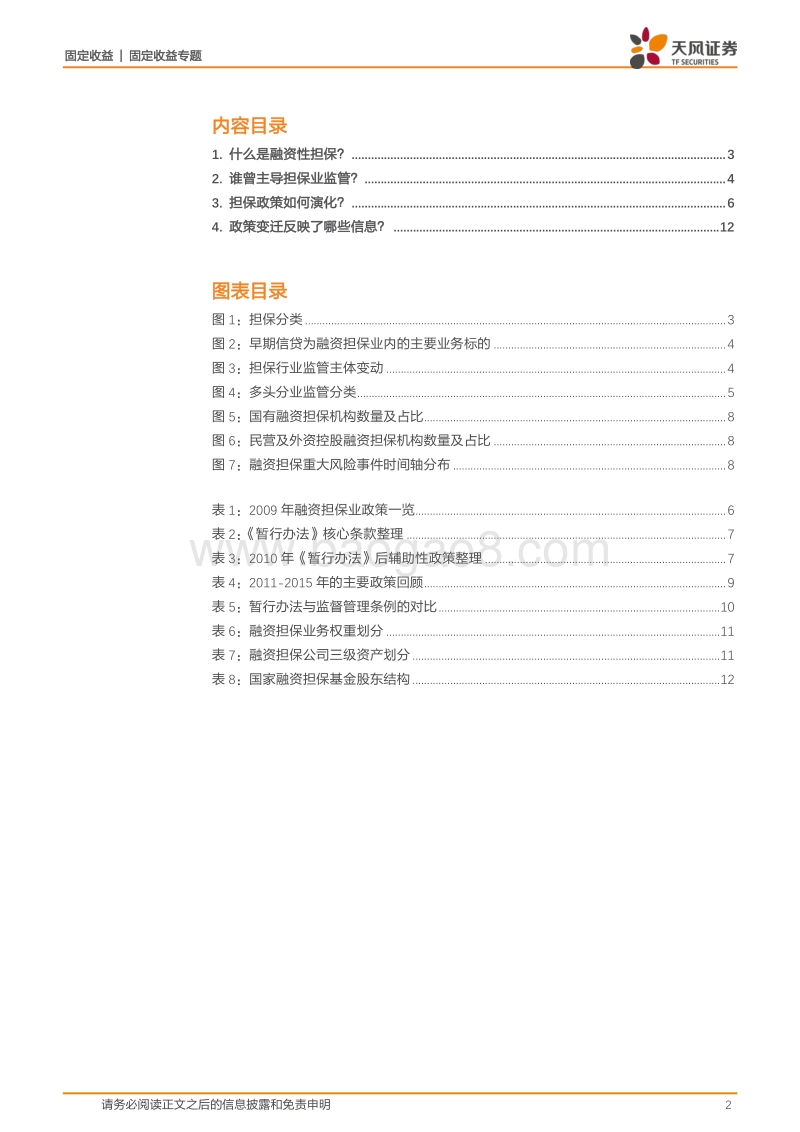 融资担保专题研究之一：融资担保：谁在管？怎么管？.pdf_第2页
