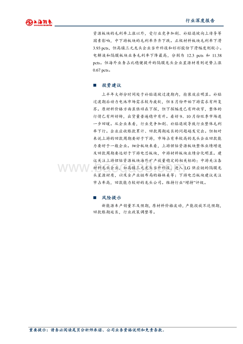 锂电池行业2018年中报总结：行业分化持续，龙头企业优势显著.pdf_第2页