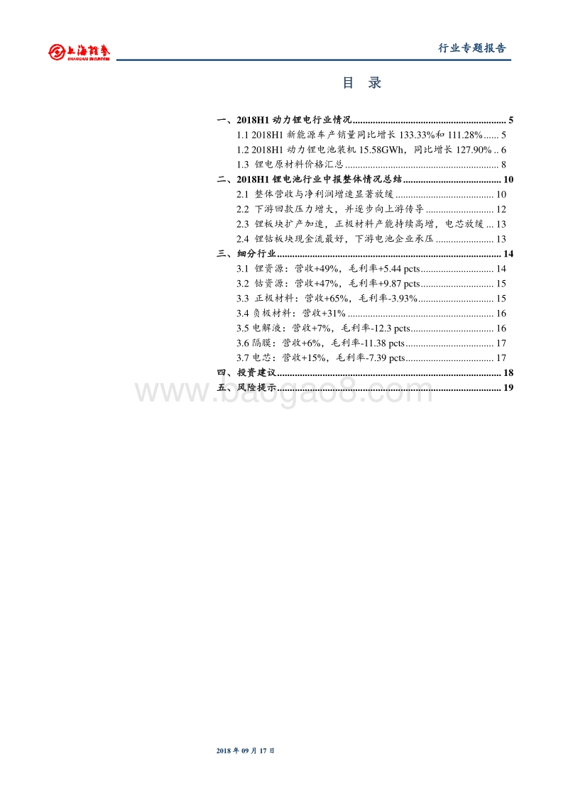 锂电池行业2018年中报总结：行业分化持续，龙头企业优势显著.pdf_第3页