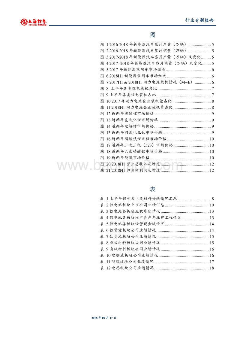 锂电池行业2018年中报总结：行业分化持续，龙头企业优势显著.pdf_第4页