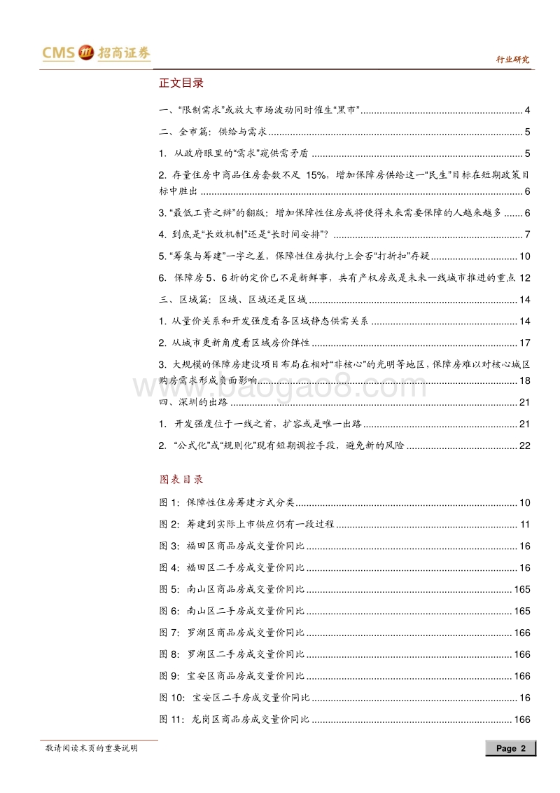 房地产长效机制之城市篇：深圳的壮志与束缚.pdf_第2页