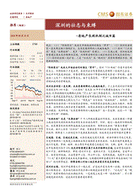 房地产长效机制之城市篇：深圳的壮志与束缚.pdf
