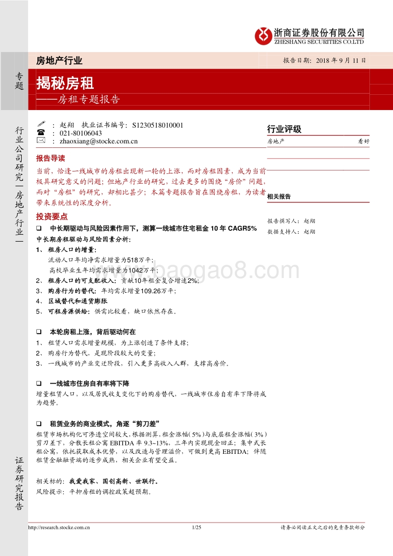 房租专题报告：揭秘房租.pdf_第1页