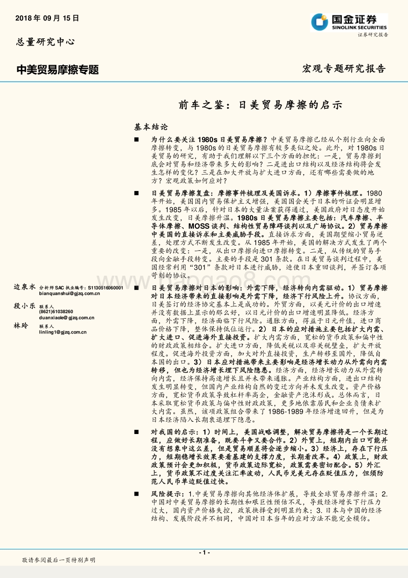 中美贸易摩擦专题：前车之鉴：日美贸易摩擦的启示.pdf_第1页