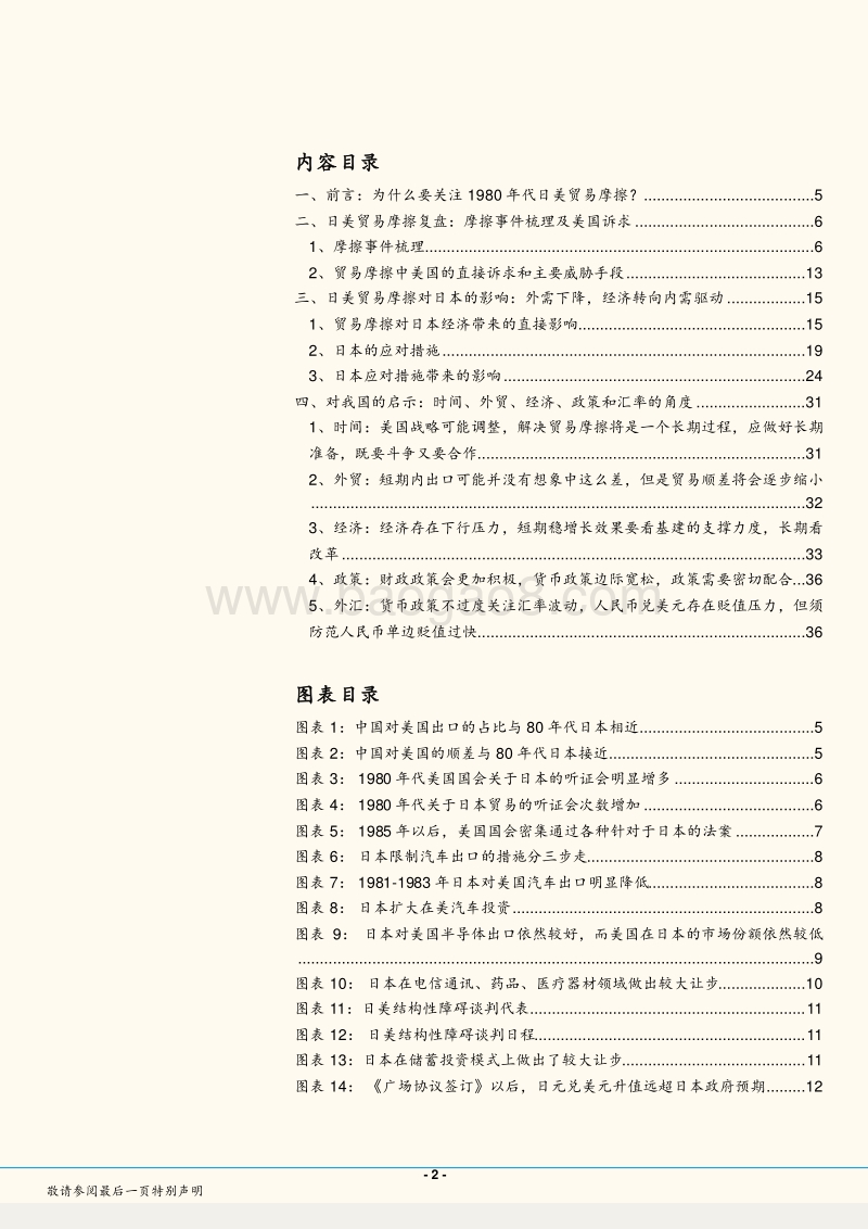 中美贸易摩擦专题：前车之鉴：日美贸易摩擦的启示.pdf_第2页