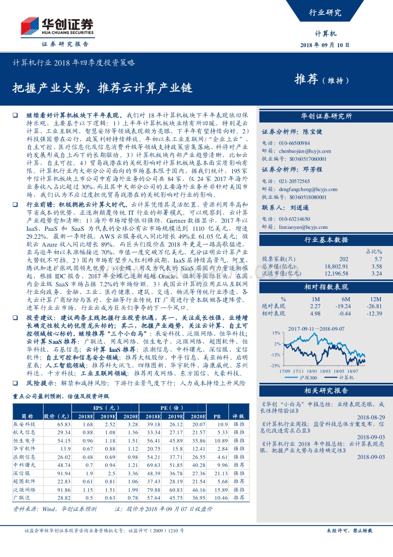 计算机行业2018年四季度投资策略：把握产业大势，推荐云计算产业链.pdf_第1页
