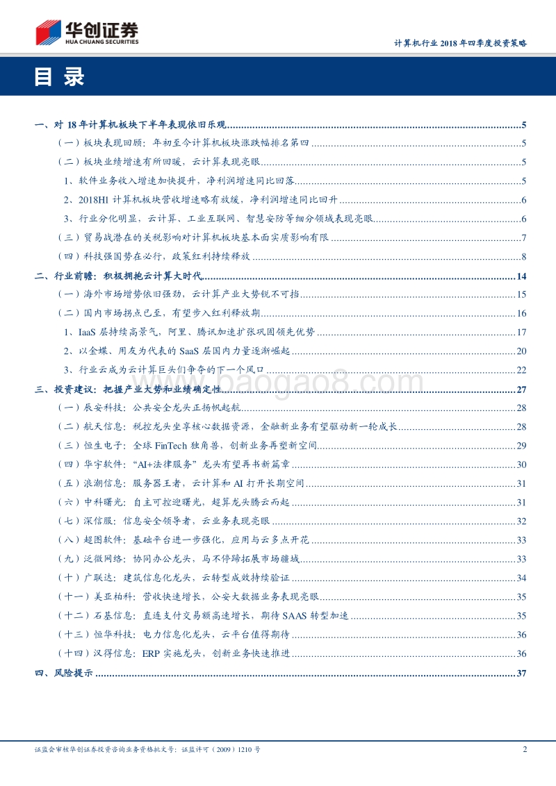 计算机行业2018年四季度投资策略：把握产业大势，推荐云计算产业链.pdf_第2页