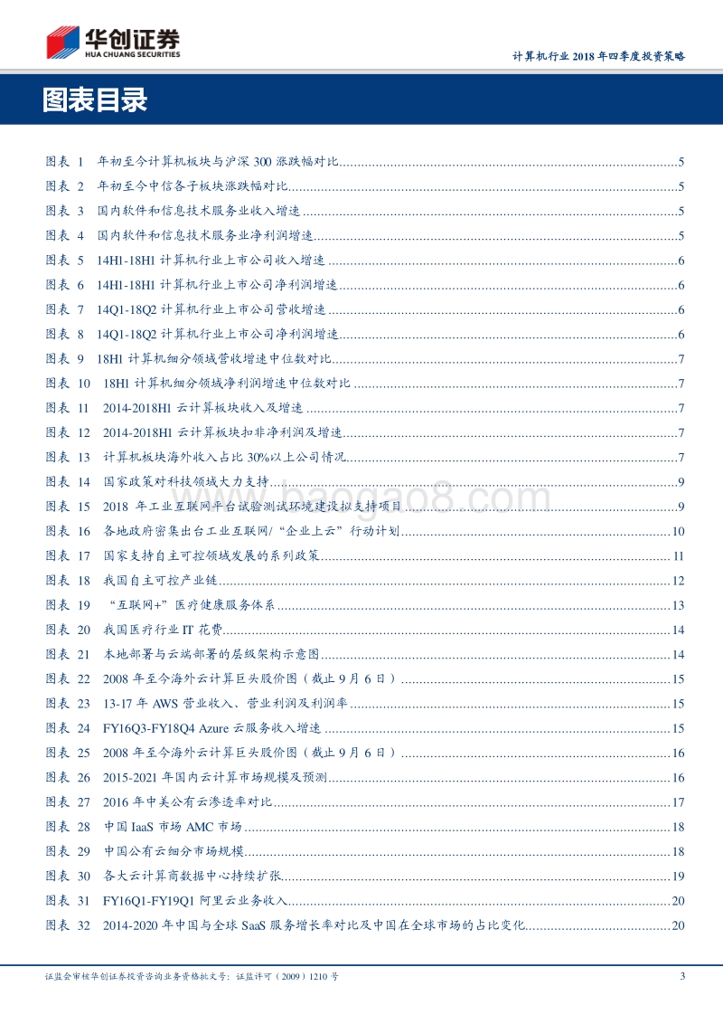 计算机行业2018年四季度投资策略：把握产业大势，推荐云计算产业链.pdf_第3页
