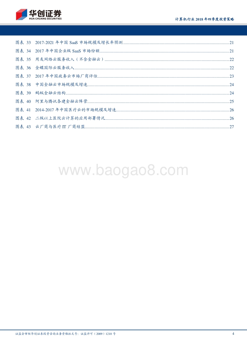 计算机行业2018年四季度投资策略：把握产业大势，推荐云计算产业链.pdf_第4页
