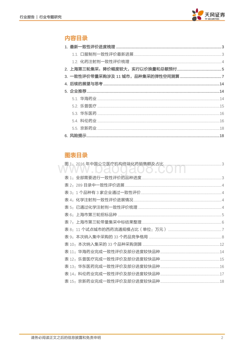 医药生物行业专题研究：带量采购引导行业洗牌，长期看仿制药产品梯队建设.pdf_第2页