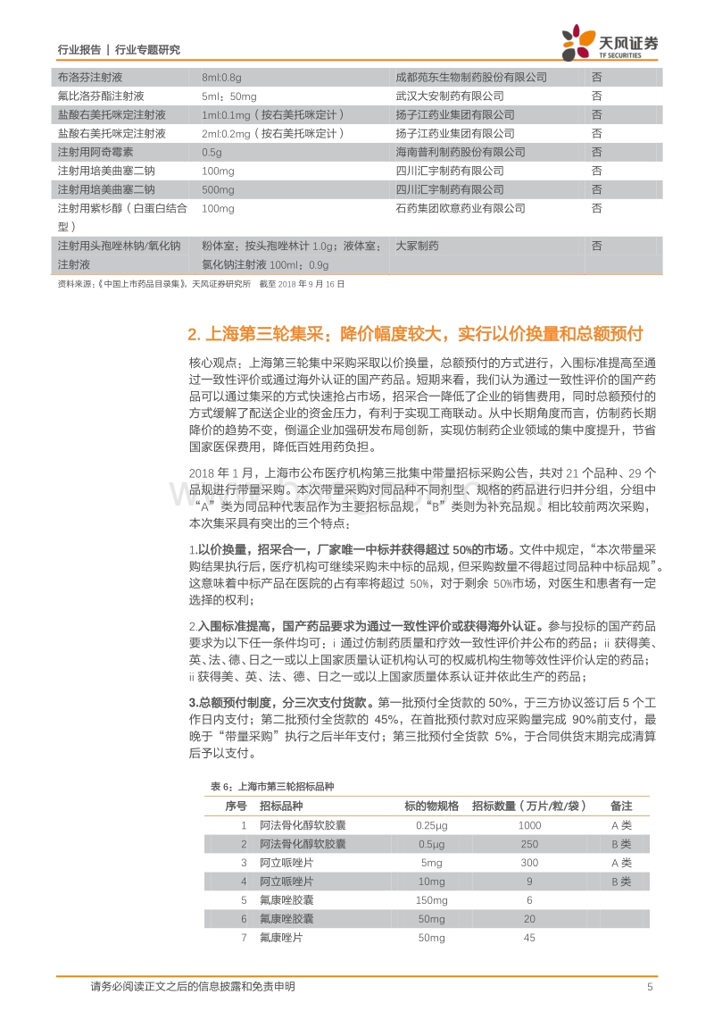 医药生物行业专题研究：带量采购引导行业洗牌，长期看仿制药产品梯队建设.pdf_第5页