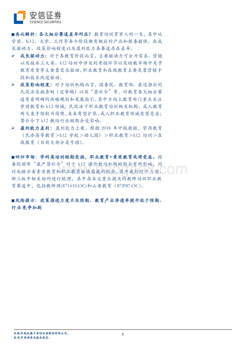 最严“禁补令”下还蕴藏了哪些教育板块投资机会？.pdf_第2页