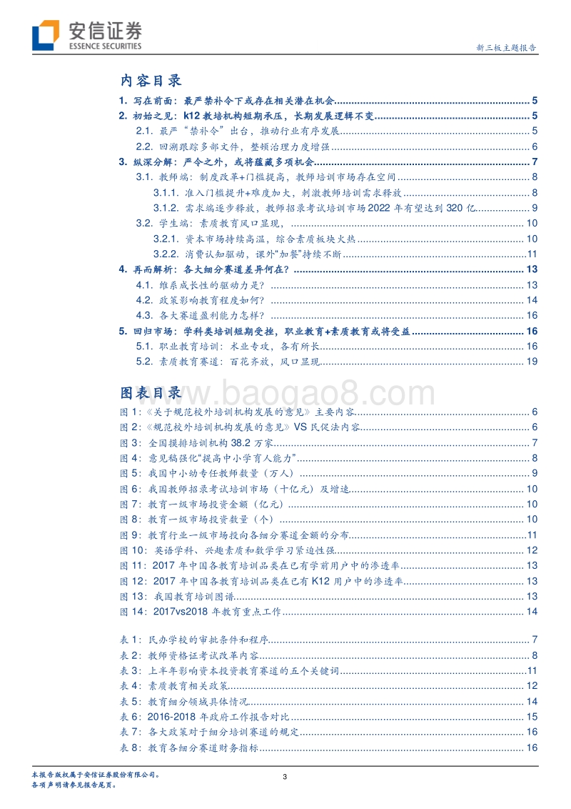 最严“禁补令”下还蕴藏了哪些教育板块投资机会？.pdf_第3页