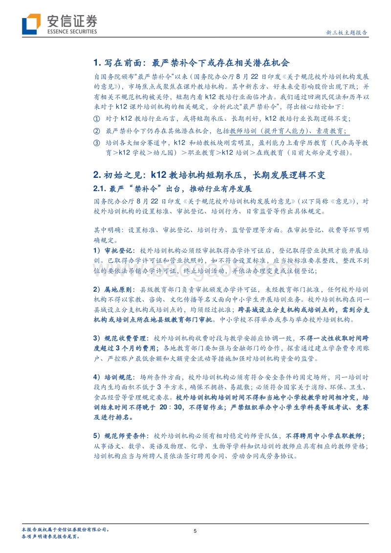 最严“禁补令”下还蕴藏了哪些教育板块投资机会？.pdf_第5页