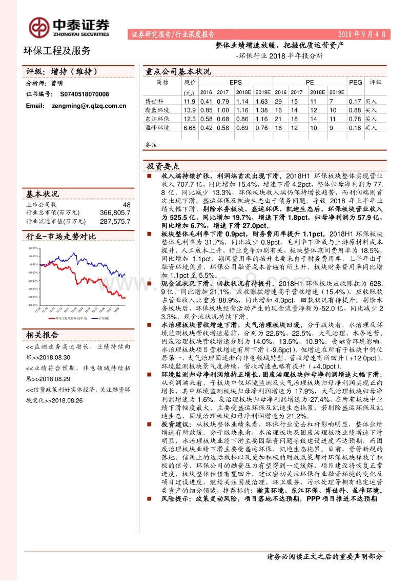 环保行业2018半年报分析：整体业绩增速放缓，把握优质运营资产.pdf_第1页