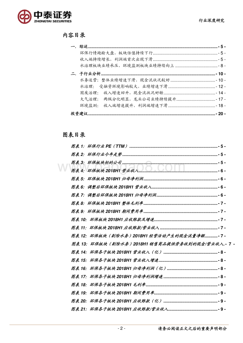 环保行业2018半年报分析：整体业绩增速放缓，把握优质运营资产.pdf_第2页