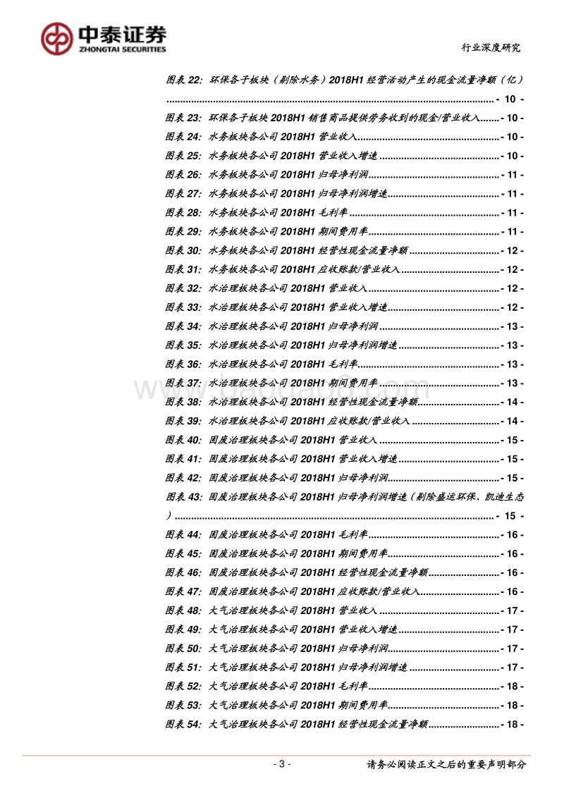 环保行业2018半年报分析：整体业绩增速放缓，把握优质运营资产.pdf_第3页