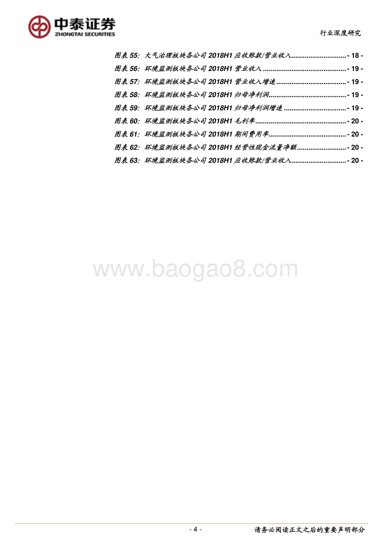 环保行业2018半年报分析：整体业绩增速放缓，把握优质运营资产.pdf_第4页