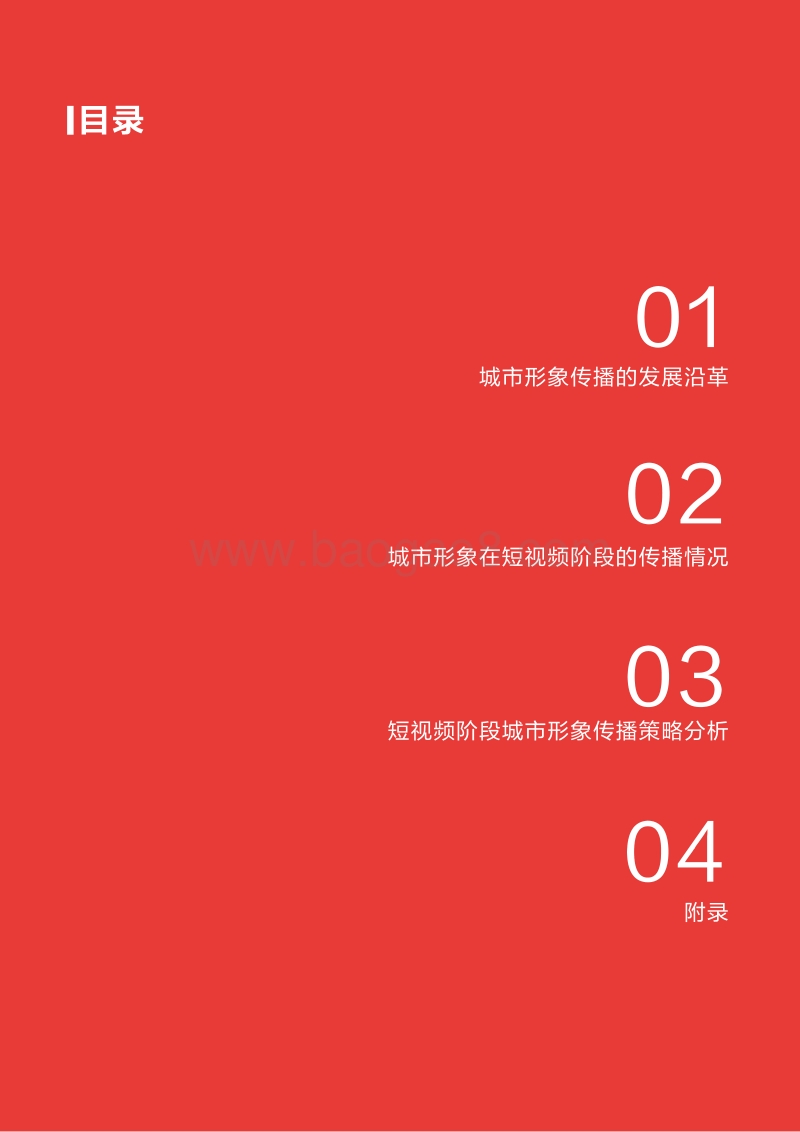 短视频与城市形象研究白皮书.pdf_第3页