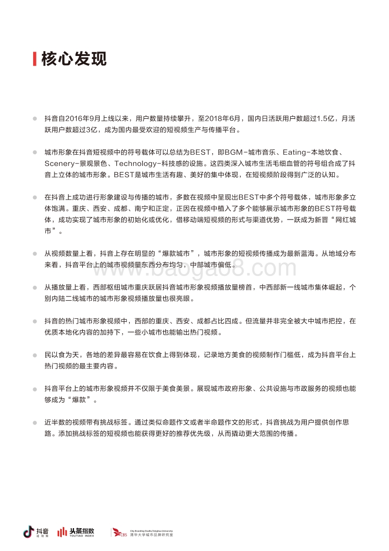 短视频与城市形象研究白皮书.pdf_第4页