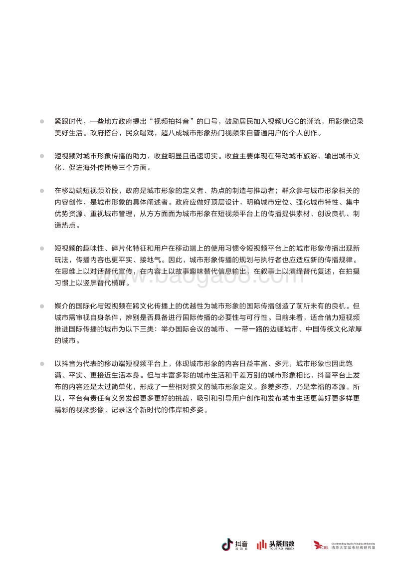 短视频与城市形象研究白皮书.pdf_第5页