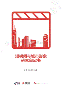 短视频与城市形象研究白皮书.pdf
