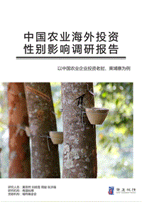 中国农业海外投资性别影响调研报告.pdf