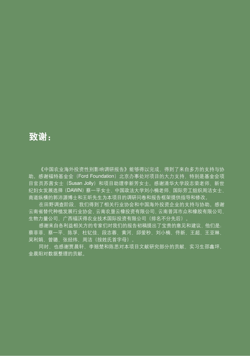 中国农业海外投资性别影响调研报告.pdf_第2页