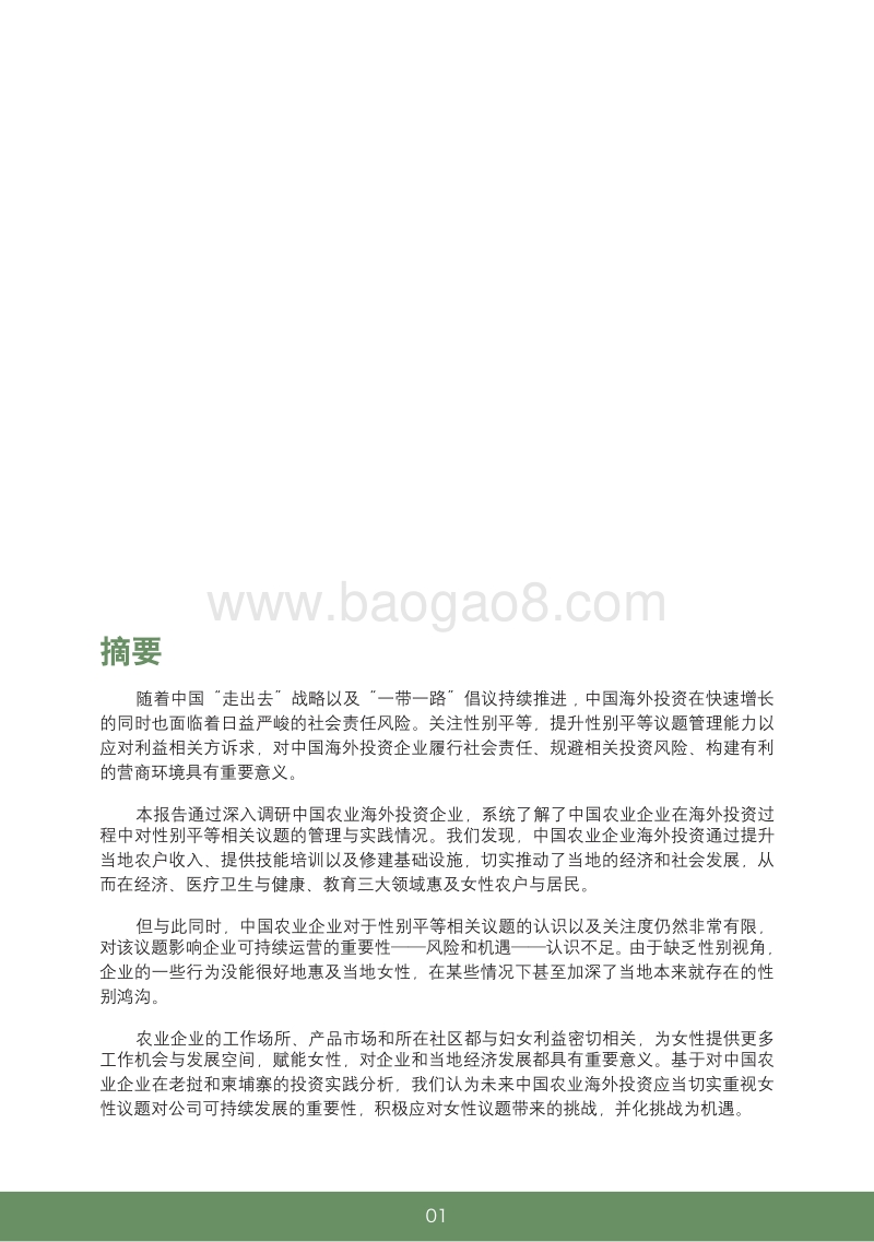 中国农业海外投资性别影响调研报告.pdf_第4页