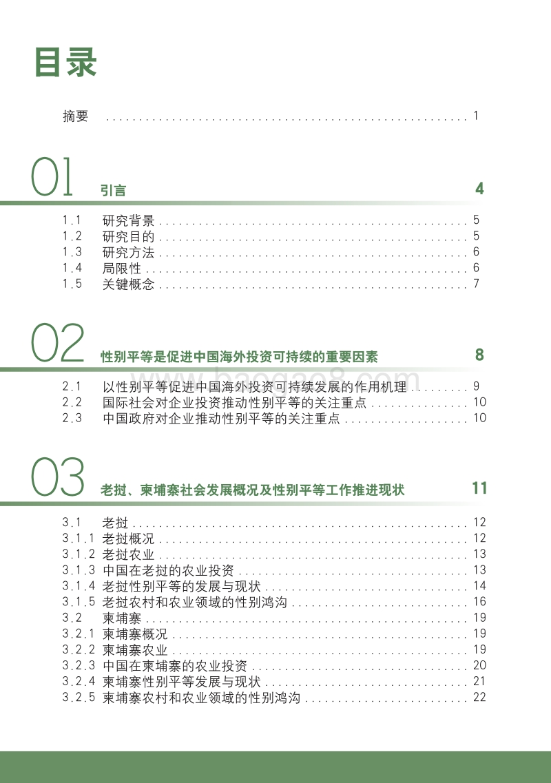 中国农业海外投资性别影响调研报告.pdf_第5页