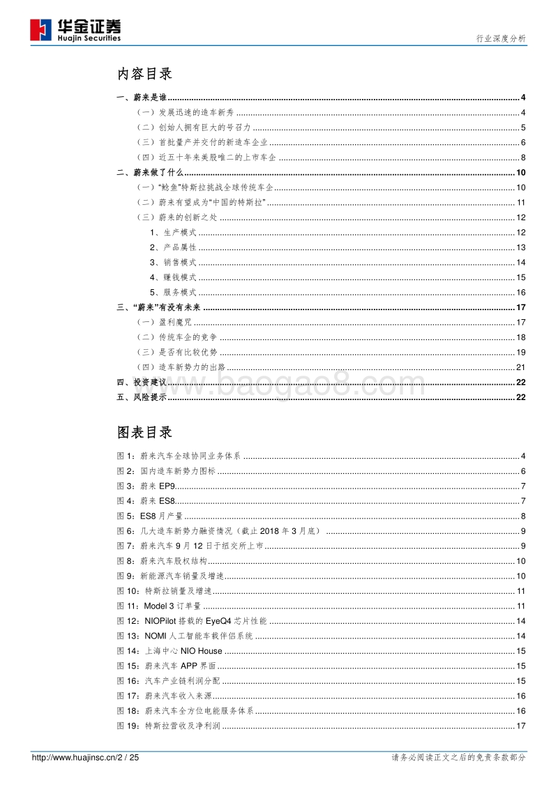 蔚来汽车：“蔚来”有没有未来.pdf_第2页