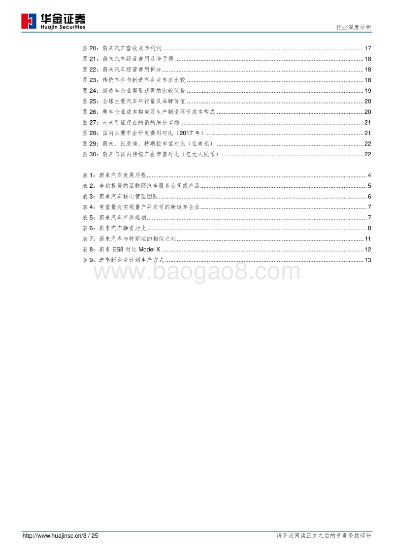 蔚来汽车：“蔚来”有没有未来.pdf_第3页