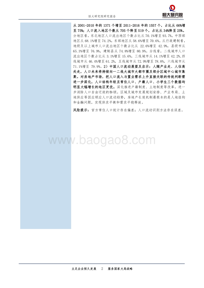 中国人口大流动：3000个县全景呈现.pdf_第2页