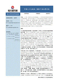 中国人口大流动：3000个县全景呈现.pdf