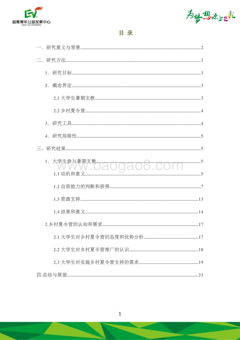 大学生暑期支教现状及乡村夏令营调查研究报告.pdf_第2页