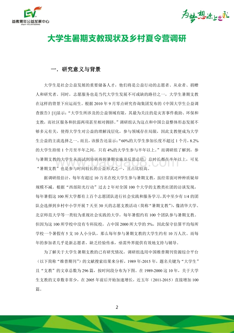 大学生暑期支教现状及乡村夏令营调查研究报告.pdf_第3页