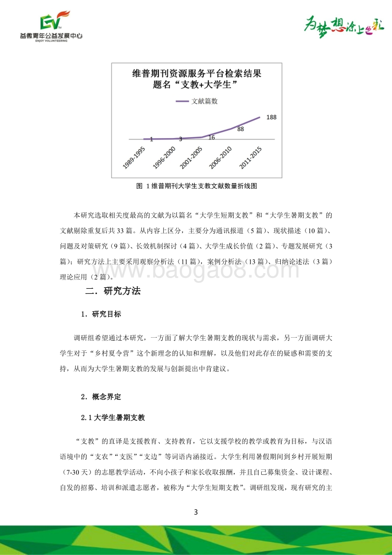 大学生暑期支教现状及乡村夏令营调查研究报告.pdf_第4页