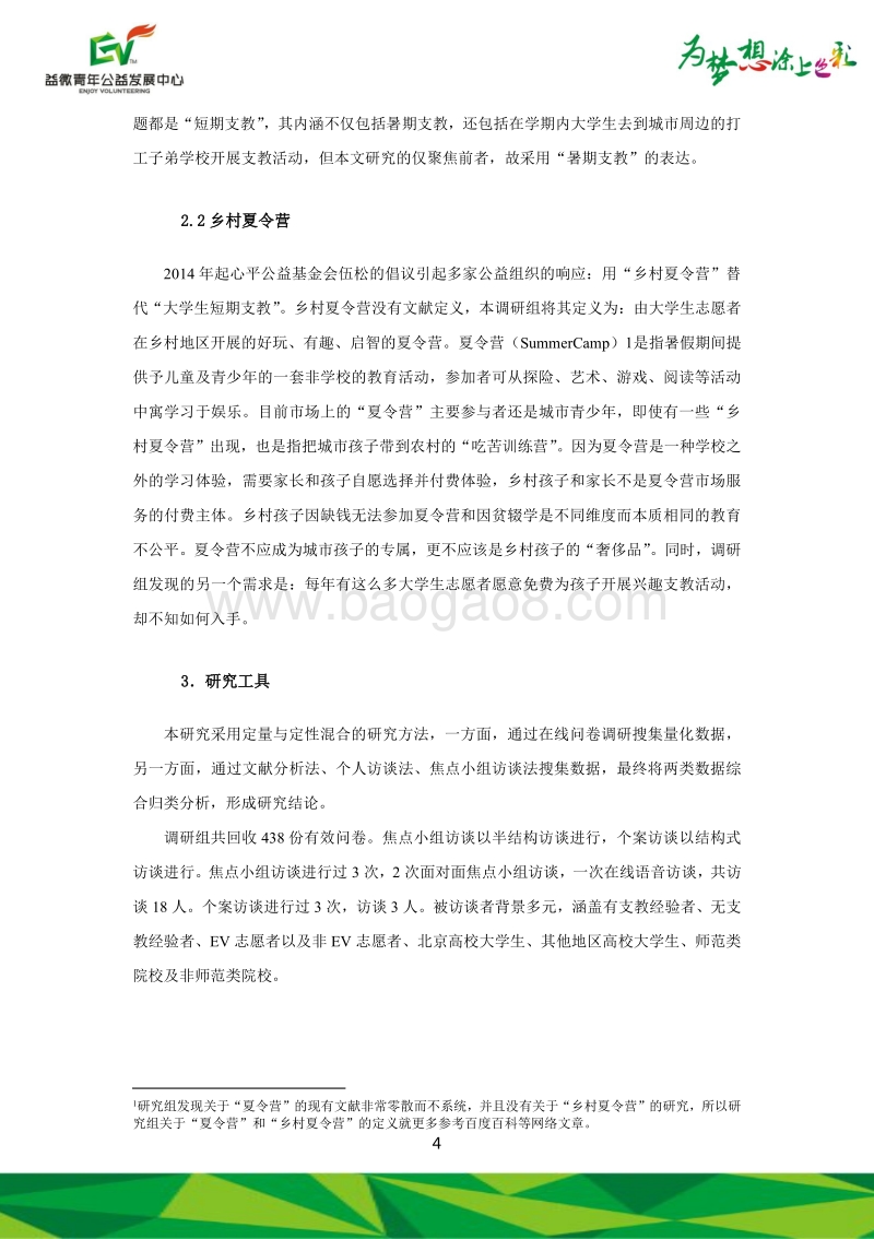 大学生暑期支教现状及乡村夏令营调查研究报告.pdf_第5页